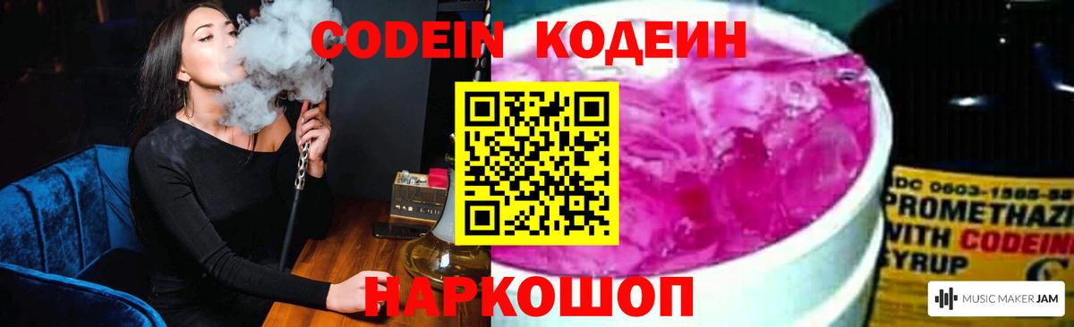 Codein напиток Lean (лин) Ивантеевка